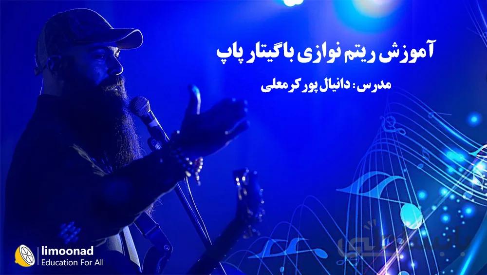 آموزش ریتم نوازی با گیتار پاپ - تدریس دانیال پور کرمعلی