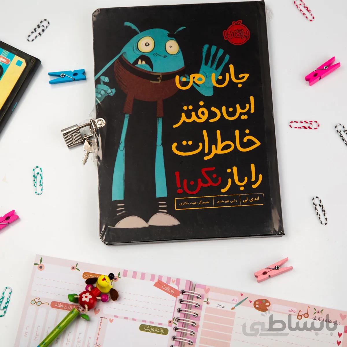 کتاب داستان جان من این دفتر خاطرات را باز نکن