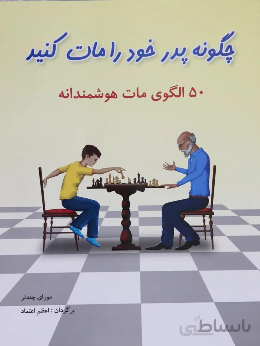 کتاب آموزشی شطرنج چگونه پدر خود را مات کنید