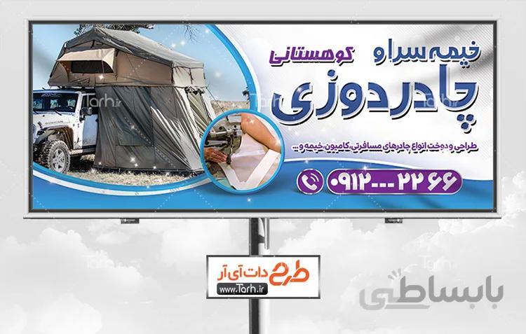 بنر چادر و خیمه دوزی