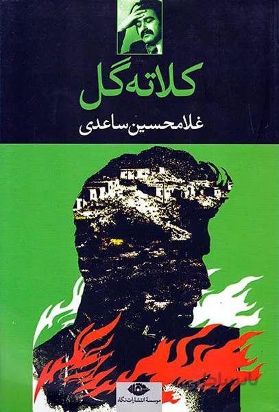 کلاته گل