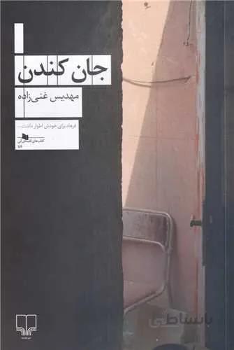جان کندن (کد ناشر : 101)