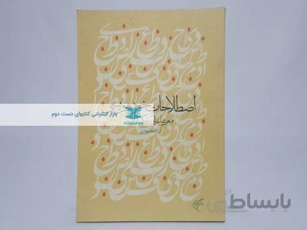 اصطلاحات خوشنویسی در شعر شاعران بزرگ ایران