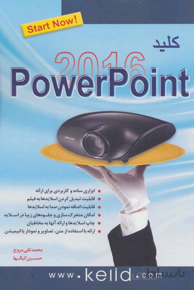 كليد پاورپوينت 2016 (كد ناشر : 176)