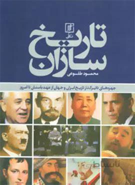 تاریخ سازان (چهره های تاثیرگذار تاریخ ایران و جهان از عهد باستان تا امروز)(گلاسه)(کد ناشر : 118)