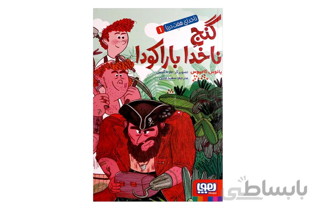 ناخدای هفت دریا ۱ (گنجِ ناخدا باراکودا)