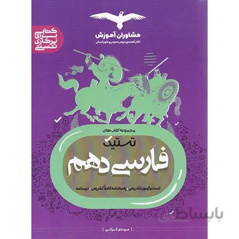 تستیک فارسی دهم مشاوران