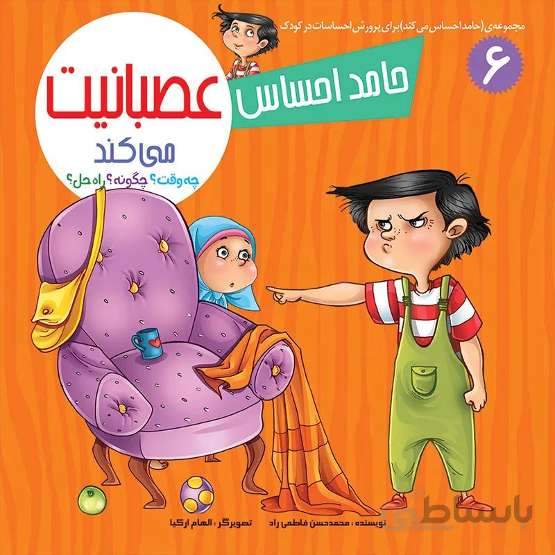 حامد احساس عصبانیت میکند (مجموعهی حامد احساس میکند/۶)
