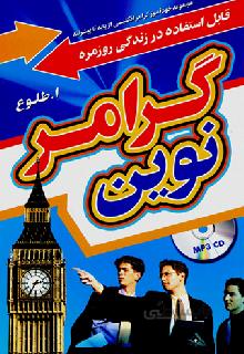 کتاب گرامر نوین (مجموعه خودآموز گرامر انگلیسی...