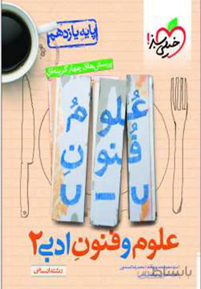 پرسش های چهار گزینه ای علوم و فنون ادبی 2 انسانی پایه یازدهم (کد ناشر : 239)