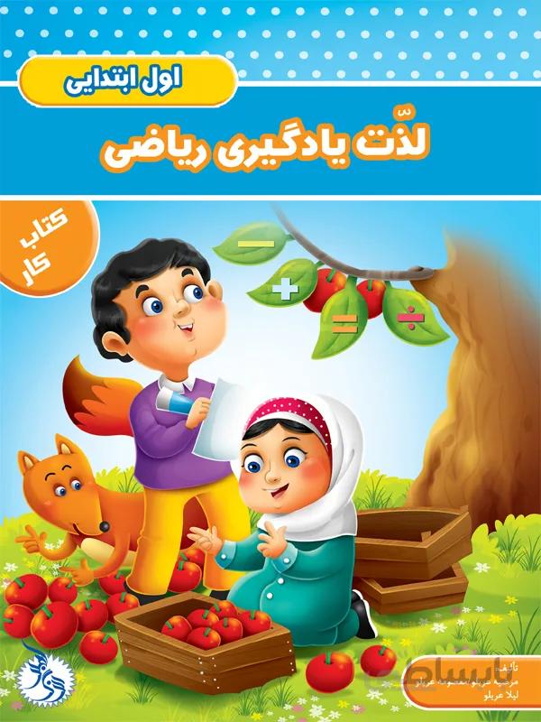 لذّت یادگیری ریاضی اول ابتدایی – کتاب کار