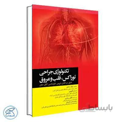 تکنولوژی جراحی توراکس قلب و عروق | جامعه نگر