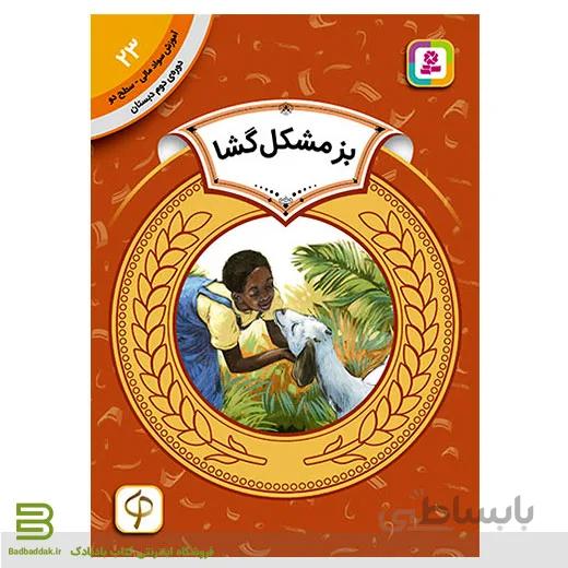 کتاب آموزش سواد مالی سطح دو 23 (بز مشکل گشا)