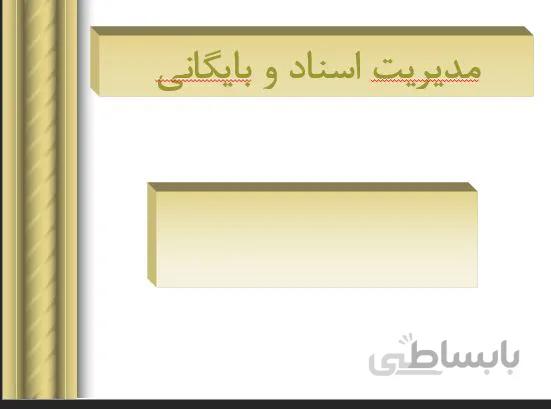 پروژه مديريت اسناد و بايگانی