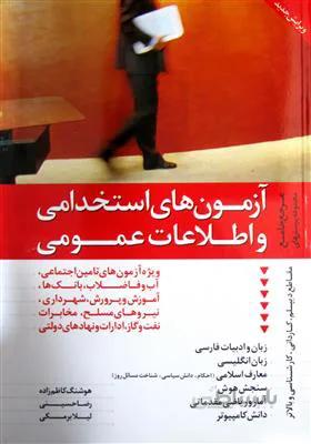 آزمون های استخدامی و اطلاعات عمومی