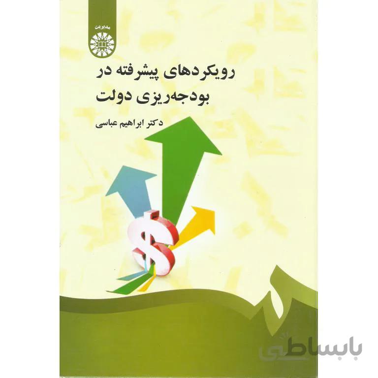 رویکردهای پیشرفته در بودجه ریزی دولت