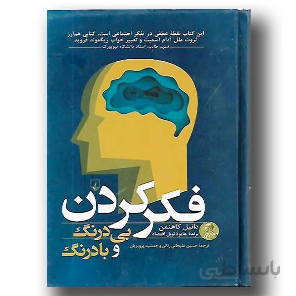 فکر کردن "بی‌درنگ و بادرنگ"