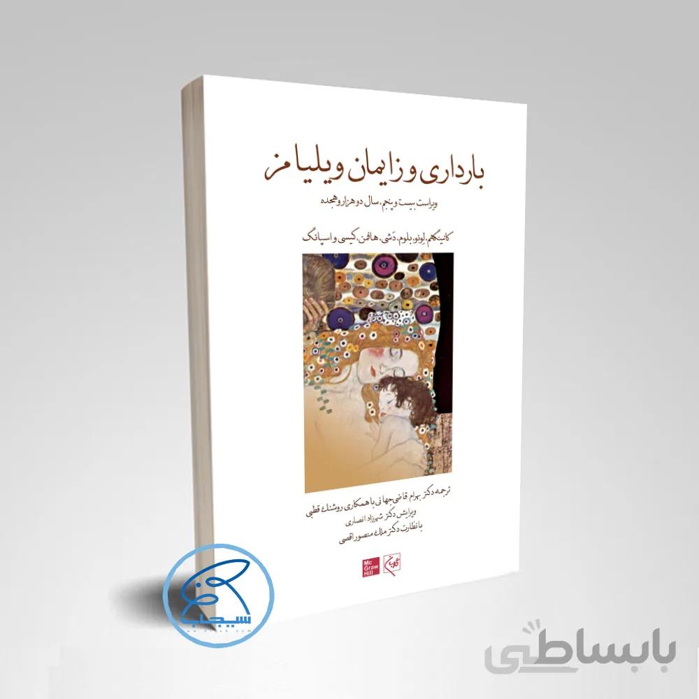 کتاب بارداری و زایمان ویلیامز 2018 جلدسوم (رنگی) _ انتشارات گلبان