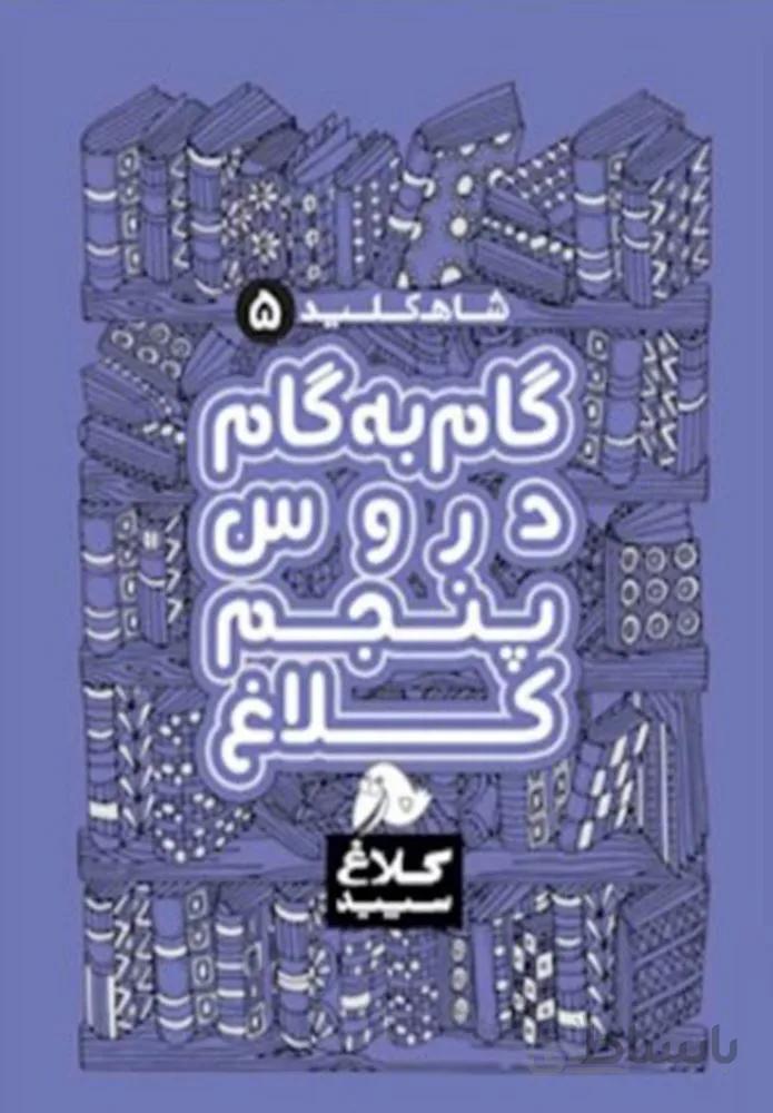 كتاب گام به گام پنجم سري شاه كليد(كد ناشر : 237)