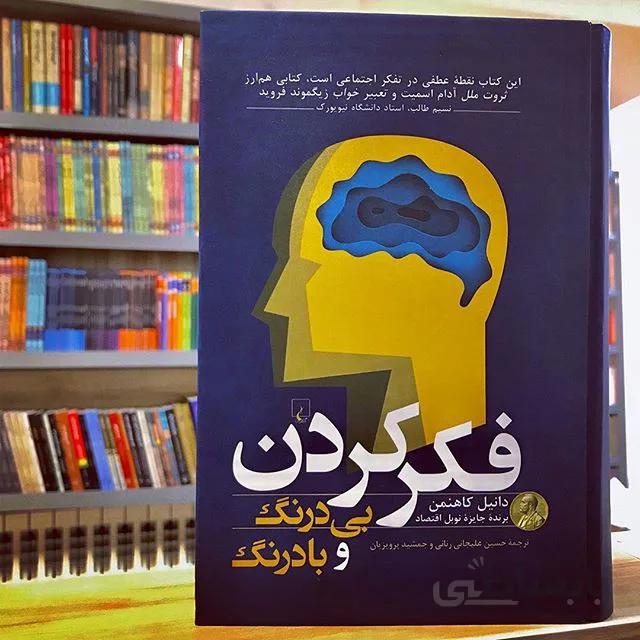 کتاب فکر کردن بی درنگ و بادرنگ