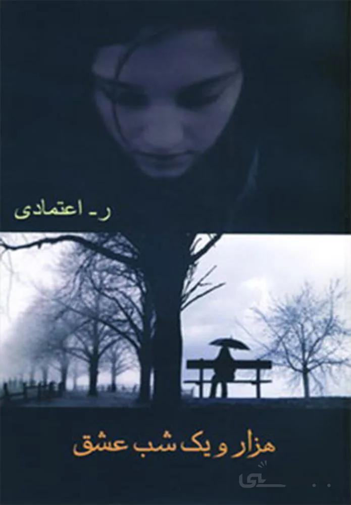 هزار و يك شب عشق (كد ناشر : 189)