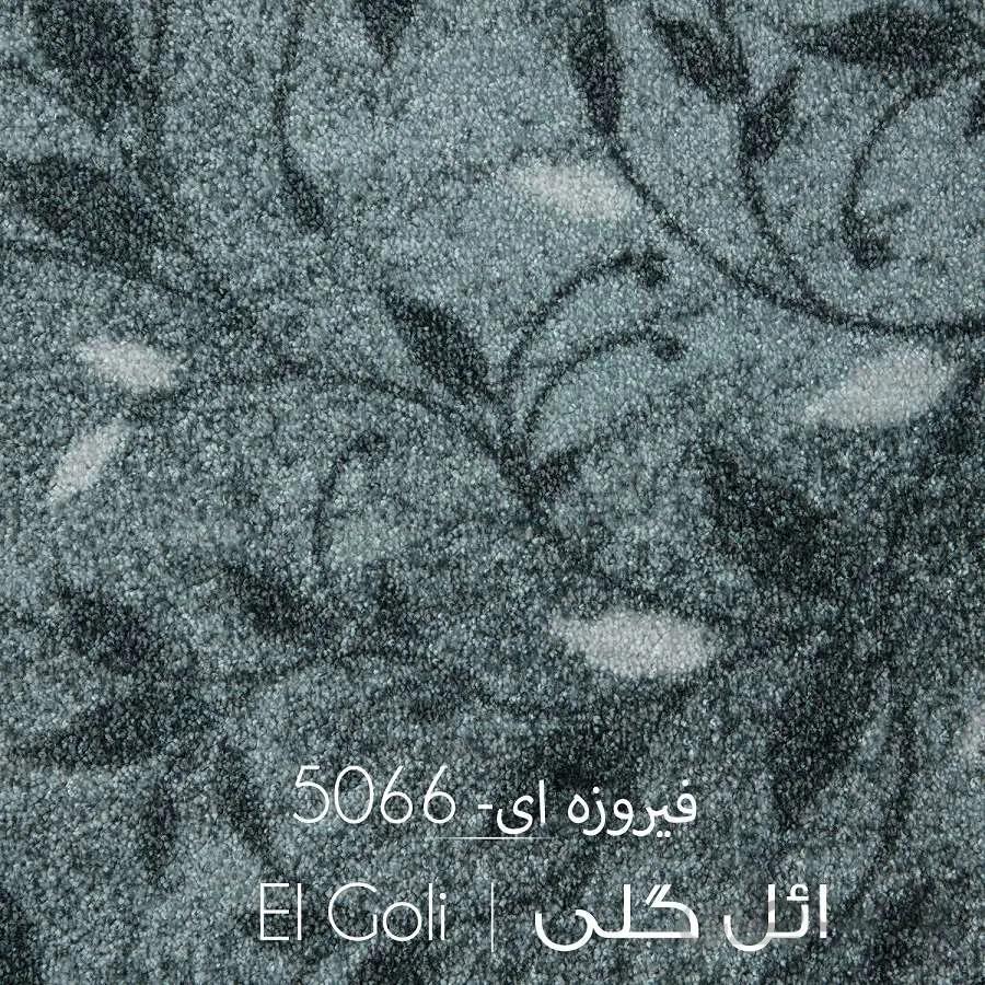 موکت ائل گلی فیروزه ای