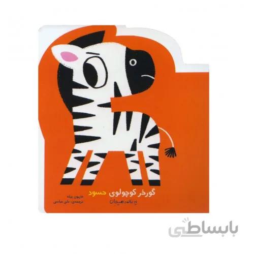 کتاب گور خر کوچولوی حسود