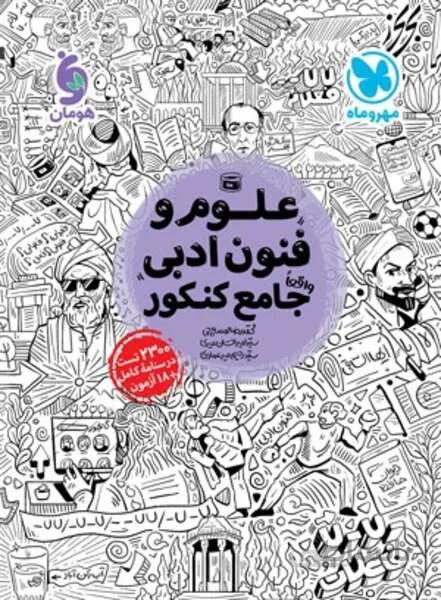 جامع علوم و فنون ادبی (مهر و ماه)