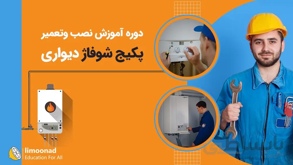 دوره آموزش نصب و تعمیر پکیج شوفاژ دیواری