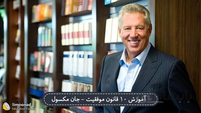 سمینار آموزش 10 قانون موفقیت از جان مکسول