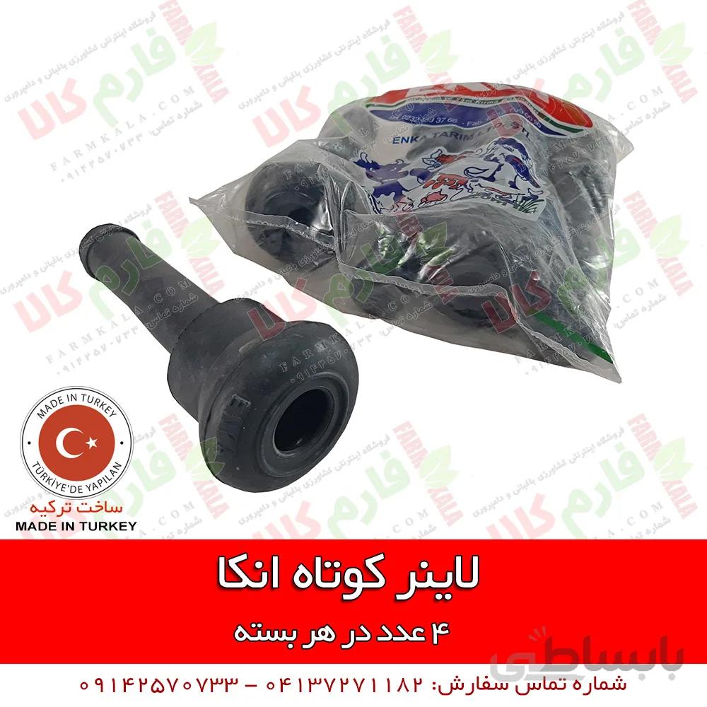 لاینر کوتاه شیردوش انکا