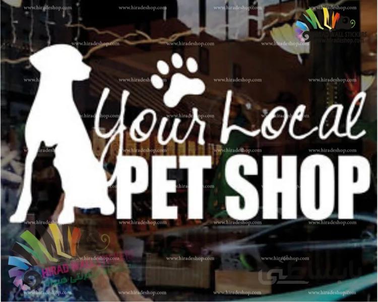 استیکر دیواری پت شاپ طرح سگ Pet Shop Dog Design Wallstickers کد h1091