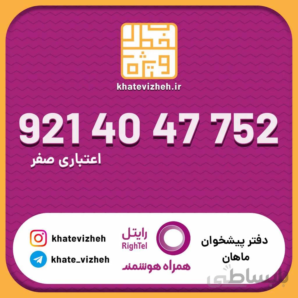 سیم کارت اقتصادی رایتل 09214047752