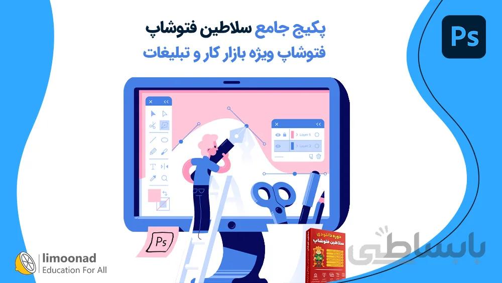 پکیج جامع سلاطین فتوشاپ - ویژه بازار کار و تبلیغات