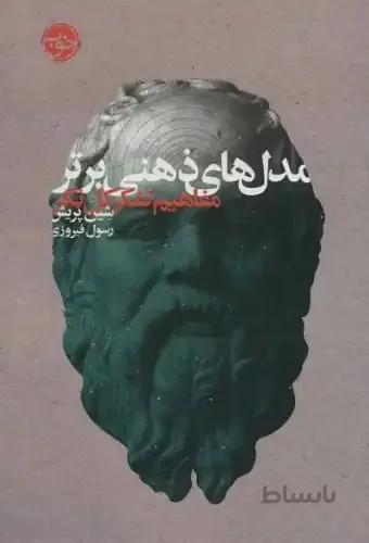 مدل های ذهنی برتر (مفاهیم تفکر کل نگر)