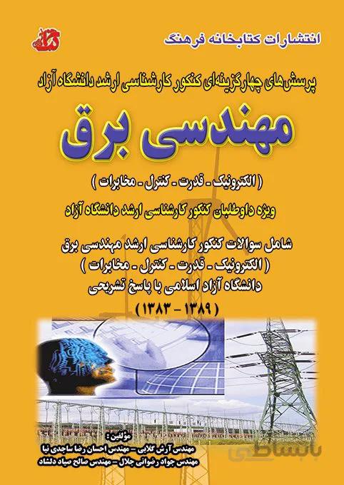 کتاب مجموعه سوالات مهندسی برق (جلد اول)