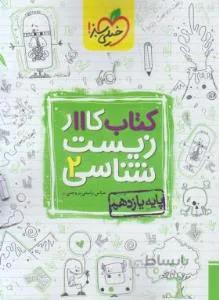 زیست شناسی یازدهم (کتاب کار