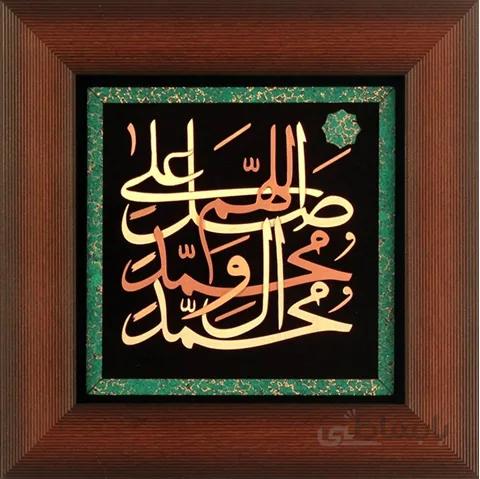 تابلوی تزئینی معرق مس صلوات حضرت محمد 35x35