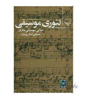 کتاب تئوری موسيقی اثر مصطفی کمال پور تراب