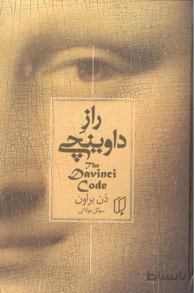 راز داوینچی (کد ناشر : 203)