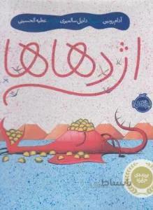 اژدهاها