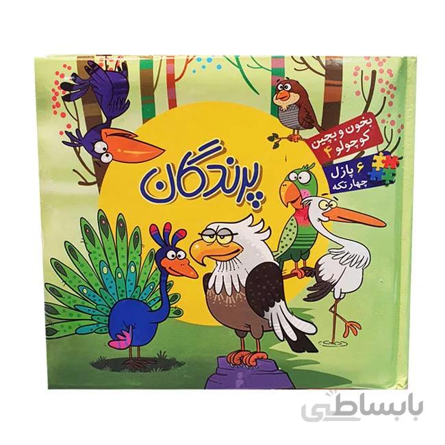 کتاب پازلی پرندگان