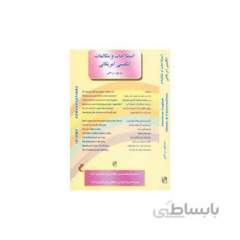 اصطلاحات و مکالمات انگلیسی آمریکایی (E-A) سرخابی +CD