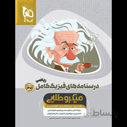 میکرو طلایی درسنامههای فیزیک کامل کنکور رشته ریاضی گاج جلد دوم