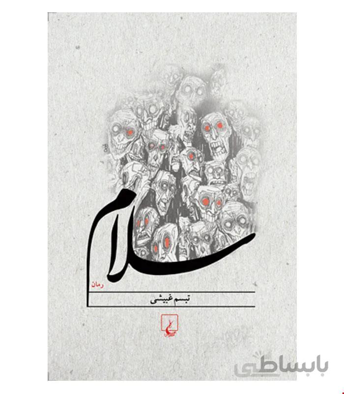 کتاب سلام انتشارات ققنوس