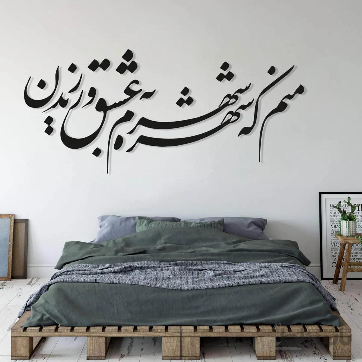 تابلو شعر نوشته منم که شهره شهرم به عشق ورزیدن