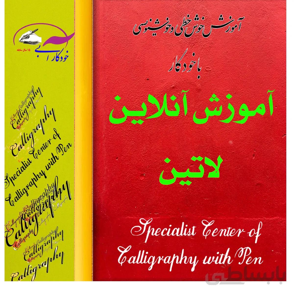 آموزش خوشنویسی لاتین با خودکار به سبک کاپرپلیت