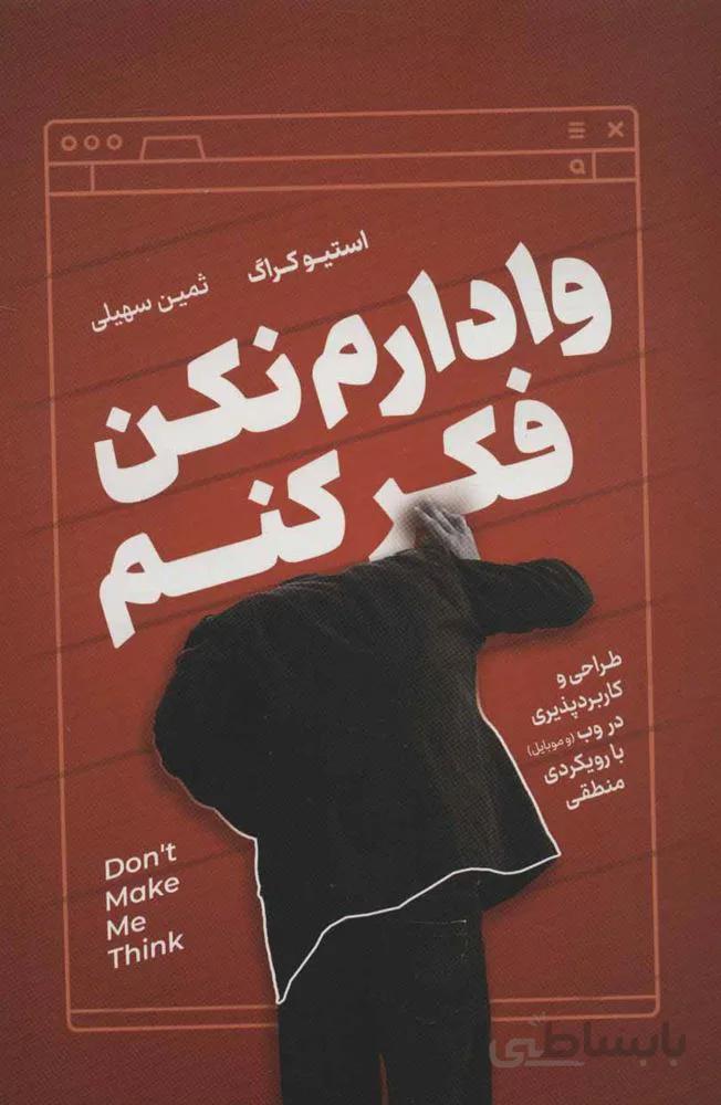 وادارم نكن فكر كنم (كد ناشر : 157)