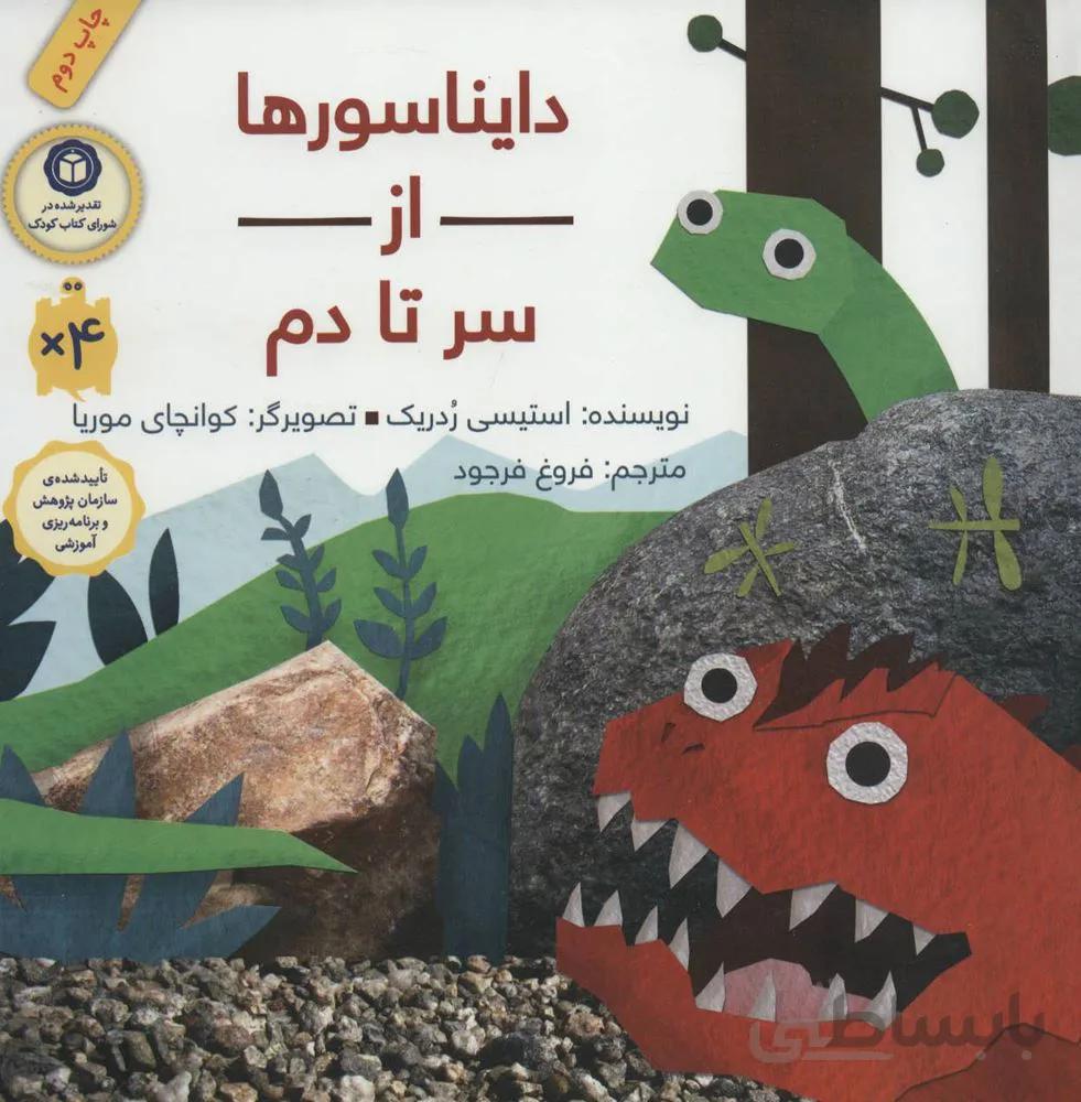 دایناسورها از سر تا دم (گلاسه)(کد ناشر : 143)