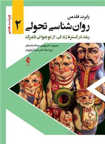 روان‌شناسی تحولی ۲ | رابرت فلدمن